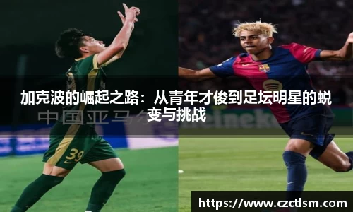 加克波的崛起之路：从青年才俊到足坛明星的蜕变与挑战