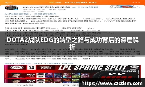 DOTA2战队EDG的转型之路与成功背后的深层解析
