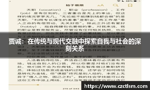 贾诚：在传统与现代交融中探索自我与社会的深刻关系